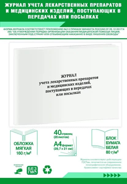Журнал учета лекарственных препаратов и медицинских изделий, поступающих в передачах или посылках. 40 страниц