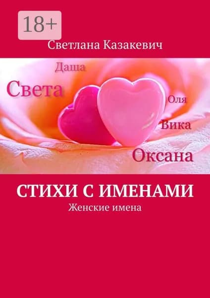 Стихи с именами. Женские имена | Казакевич Светлана | Электронная книга