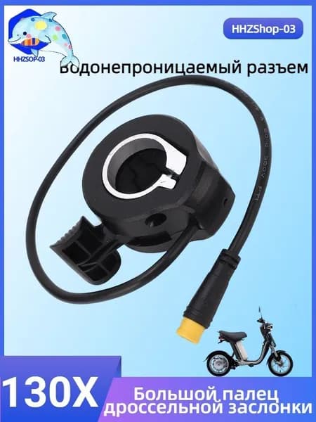 Ручка газа для электротранспорта