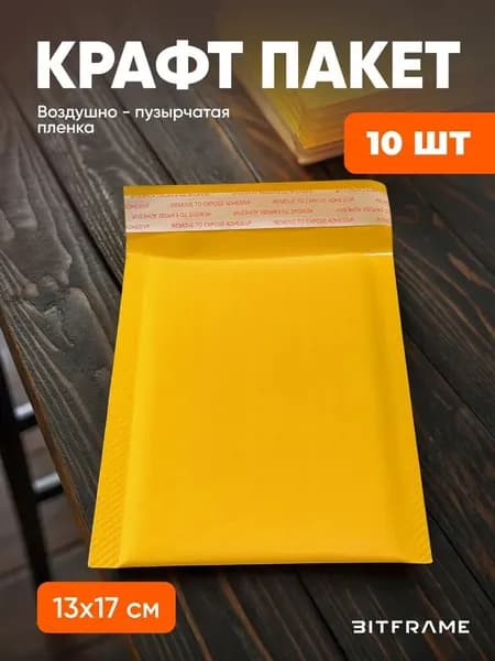 10 шт. Крафт-пакет с воздушно-пузырчатой пленкой, сейф пакет с клеевым клапаном, 13х17 см