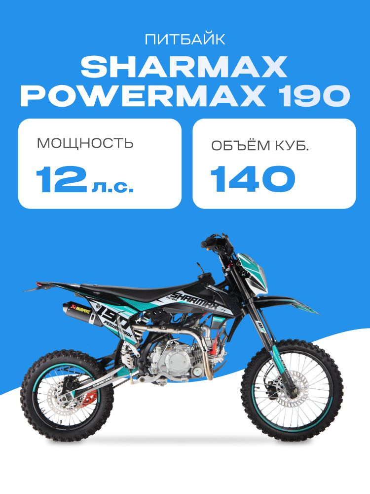 Разобранный Мотоцикл Sharmax Power Max 190