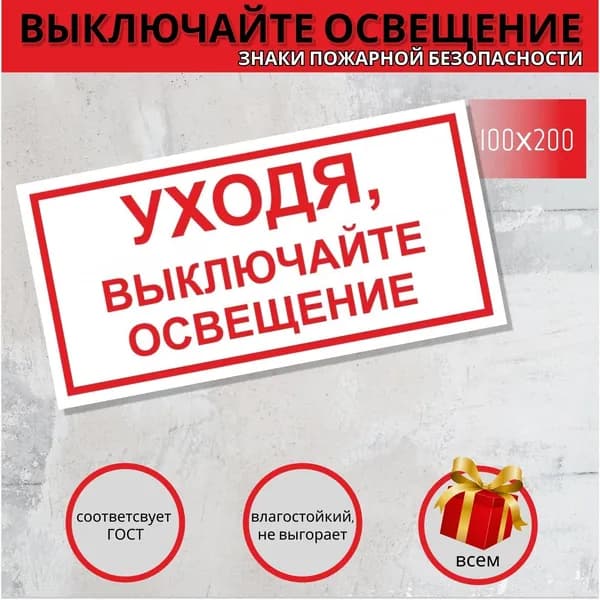 "Уходя - выключайте свет / Берегите электричество" 100х120, 1 шт