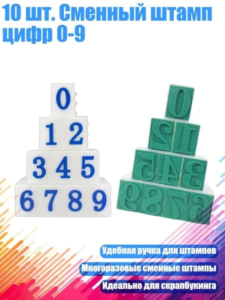 10 шт. Сменный штамп цифр 0-9, - Стиль C