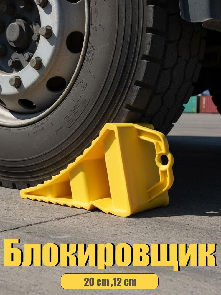 Колесоотбойник, 1 шт.