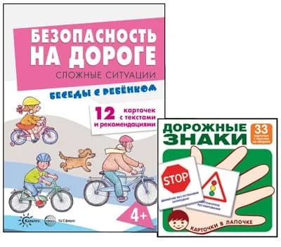 Методическое пособие, разговоры с ребенком "Безопасность на дороге" обучающие карточки и дорожные знаки