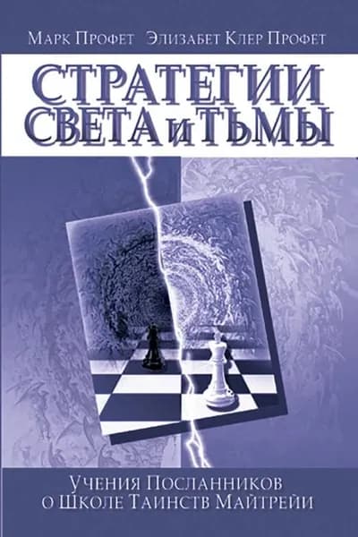 Стратегии Света и Тьмы | Профет Элизабет Клэр, Профет Марк Л. | Электронная книга