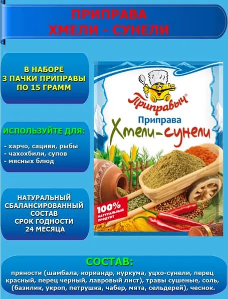 Приправа Хмели - сунели 3 шт. по 15 гр. Приправыч