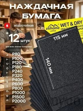 Лист шлифовальный, шкурка 110 x 1; P100, P1000, P120