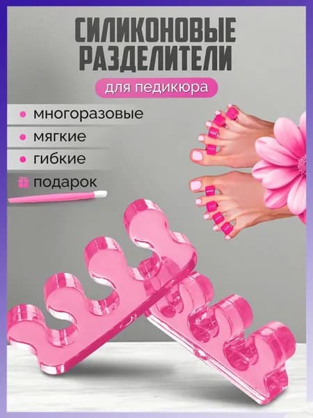 Разделители пальцев ног для педикюра силиконовые