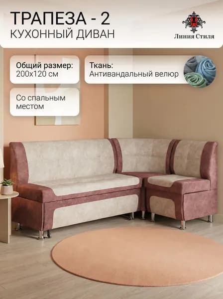 Линия стиля Кухонный уголок,200x63x88 см, светло-бежевый, темно-розовый