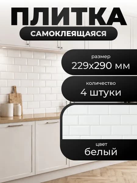 Плитка самоклеящаяся Wowdecor YJC0071, кирпич белый, 290х229 мм, 4шт. в упак.