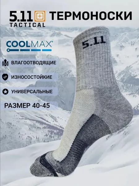 Носки мужские носки термо 5.11, 1 пара