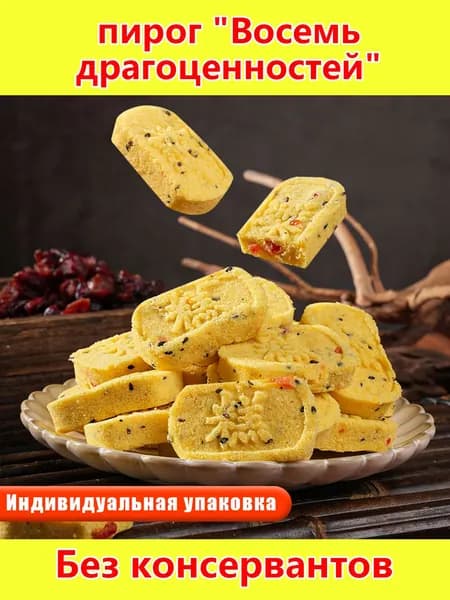 ИМПЕРАТОРСКИЙ ДЕСЕРТ! Традиционный китайский пирог "8 Сокровищ" Энергия древних рецептов! Для тонуса и сил