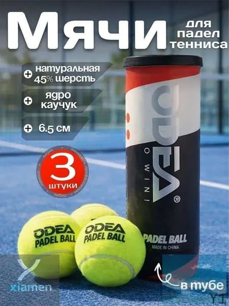 Мячи для падел тенниса 3 шт