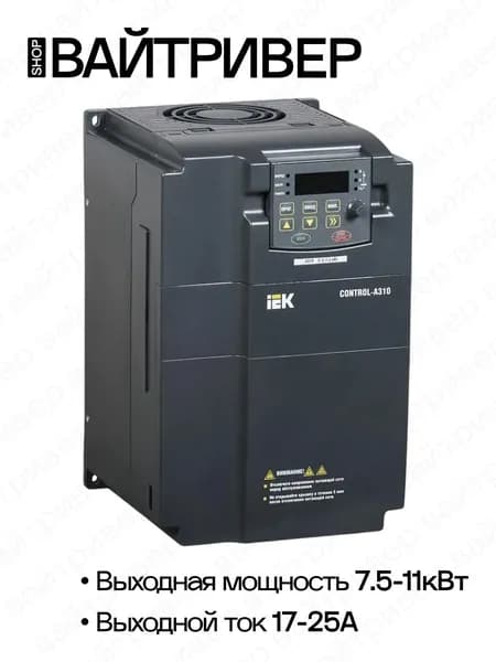 Преобразователь частоты CONTROL-A310 380В 3Ф 7,5-11кВт 17-25A