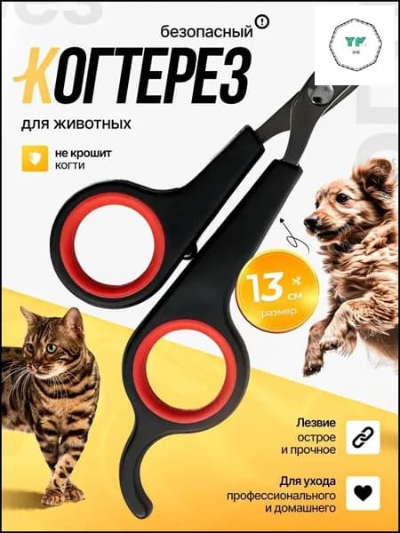 Ножницы для когтей питомца, черные с красным кольцом, в OPP-упаковке