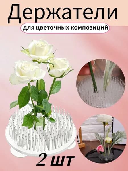 Держатели для цветочных композиций,2 шт