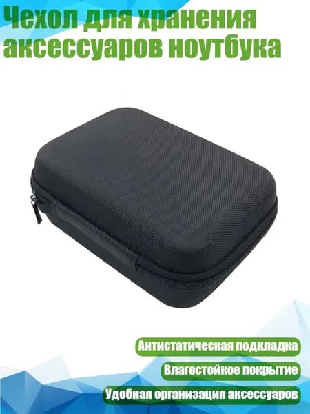 Чехол для хранения аксессуаров ноутбука