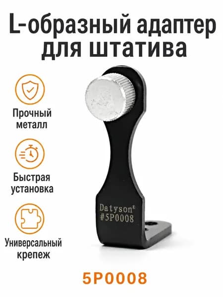 Адаптер для установки бинокля на штатив L-образный, металлический, черный с серебристым винтом, резьба M1/4