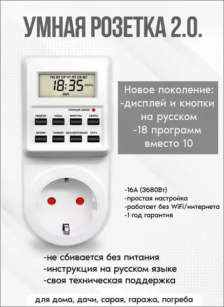 Таймер - розетка, электронный. 18 циклов. Русификация. Цифровой контроллер для лампы, фитолампы, радиаторов, котлов