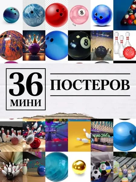 Минипостеры 36 шт боулинг шар