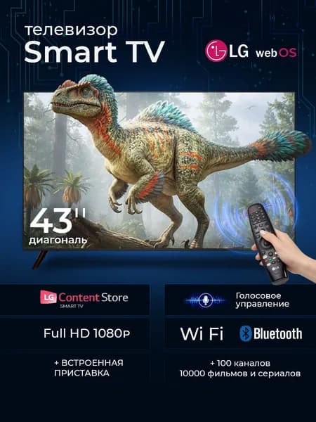 LG Телевизор 43″ Full HD, черный, черный матовый