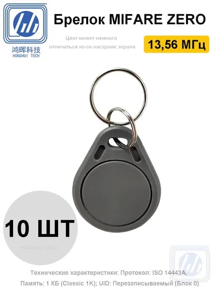 Брелок MIFARE ZERO 13,56 МГц 10 шт, Серый, Перезаписываемый, для изготовления копий с карт и брелоков, с возможностью перезаписи UID