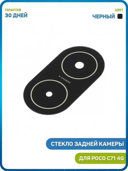 Стекло задней камеры для POCO C71 4G, черный
