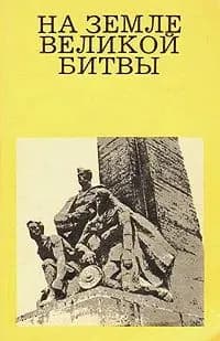 На земле Великой битвы