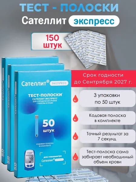 Сателлит Экспресс тест-полоски № 150