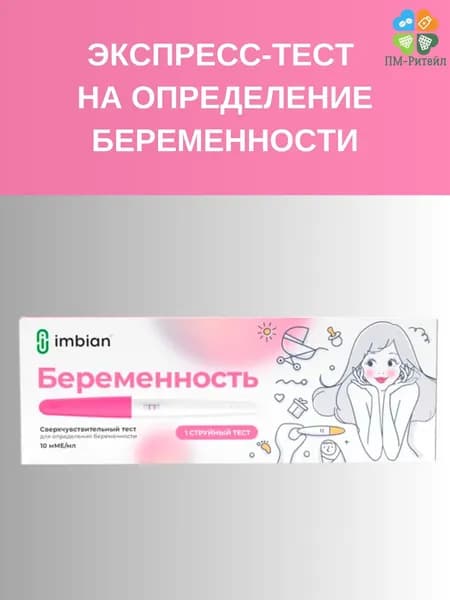 Экспресс-тест на определение беременности, 10мМЕ/мл