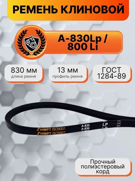 Ремень клиновой А-830 Lp / 800 Li ГОСТ 1284-89 HIMPT