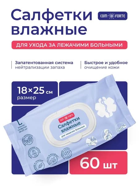 Салфетки влажные для ухода за лежачими больными L 60 шт ComForte