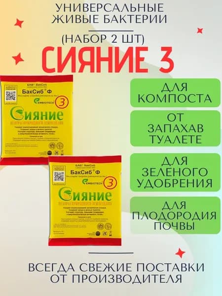 "Сияние-3" бактерии для компоста и удобрение 100 г, 2 шт