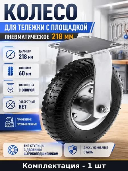 Колесо для тележки с площадкой пневматическое 218 мм