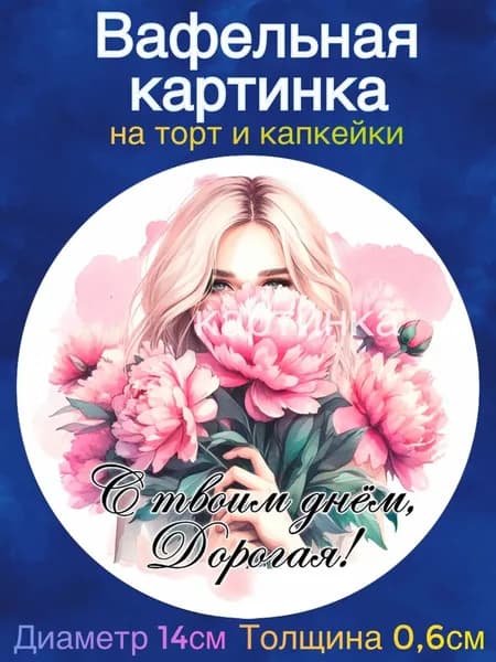 Вафельная картинка "Пожелания девушке". Сладкая картинка, съедобная печать для декора торта, бенто-торта, украшения пряников и капкейков.
