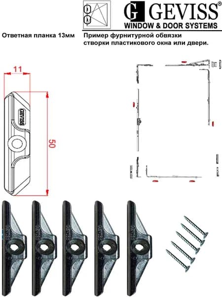 Ответные планки GEVISS 9 мм, 5 шт для пластиковых окон и дверей KK 350-9