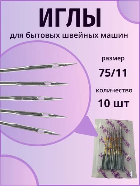 Набор из 10 иголок для швейных машин размер 11 (75)