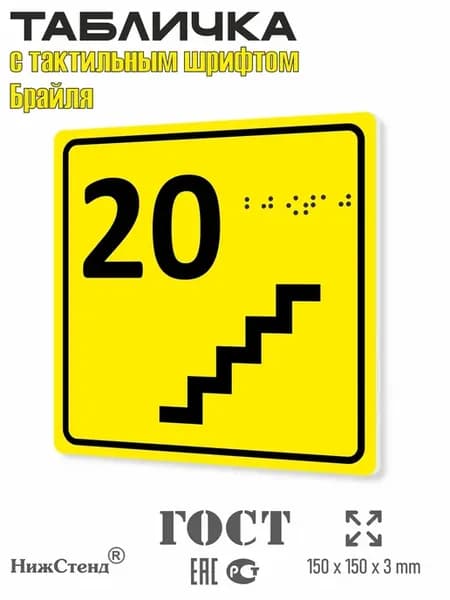 Табличка 20 ( двадцатый ) этаж брайль