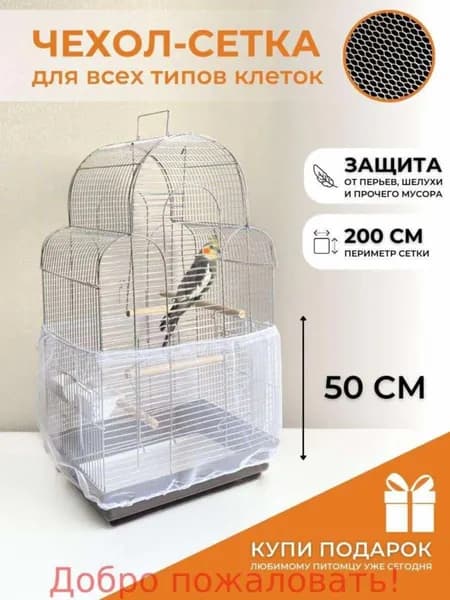 Универсальная защитная сетка от мусора для клеток птиц и грызунов