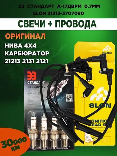 Бронепровода Slon + Свечи карбюратор Нива 21213
