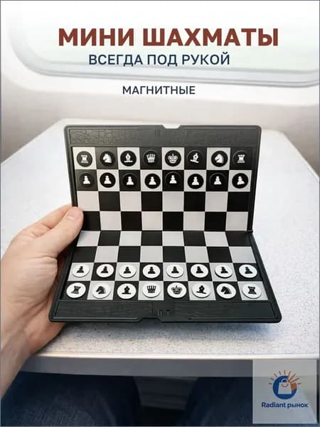 Мини шахматы магнитные дорожные складные карманные, компактные шахматы на магнитах