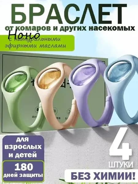 Браслет от комаров/браслет от комаров и клещей,4 штук