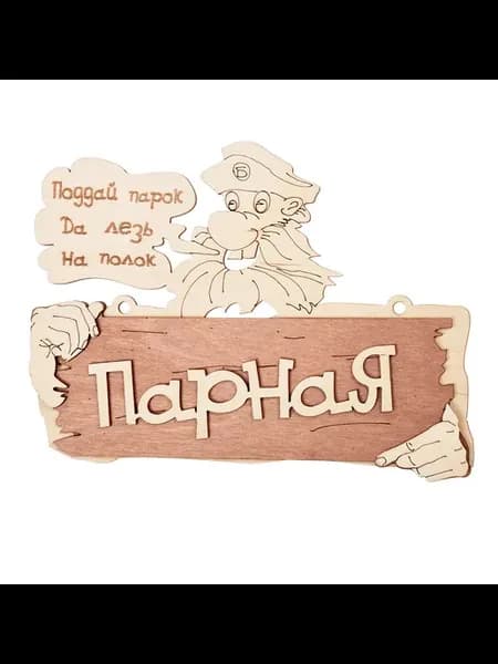 Табличка банная "Парная", размер 22х16,5 см