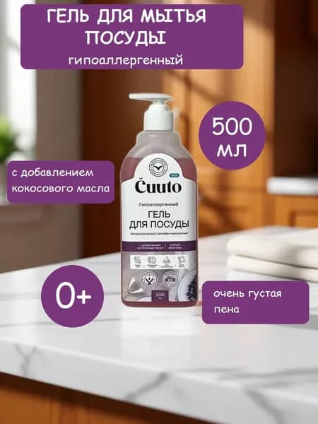 Гель для мытья посуды Cuuto Eco Спелый виноград, 500 мл