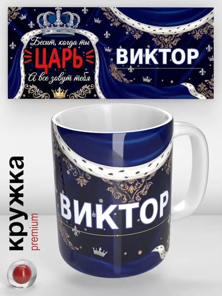 Именная кружка Виктор / Царь / прикольная надпись / кружка с именем / отличный подарок