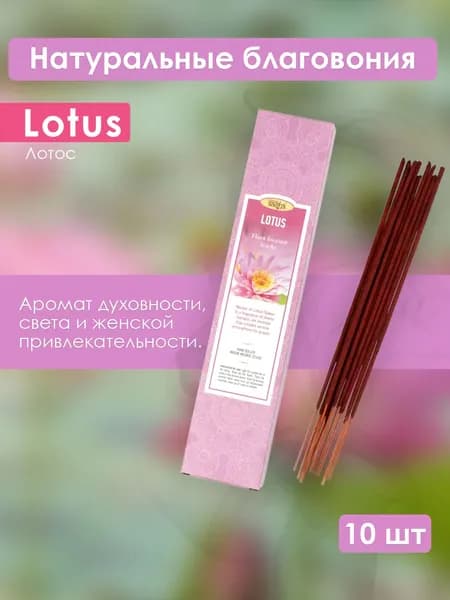 Лотос - ароматические палочки Lotus Ааша Хербалс, 10 шт.