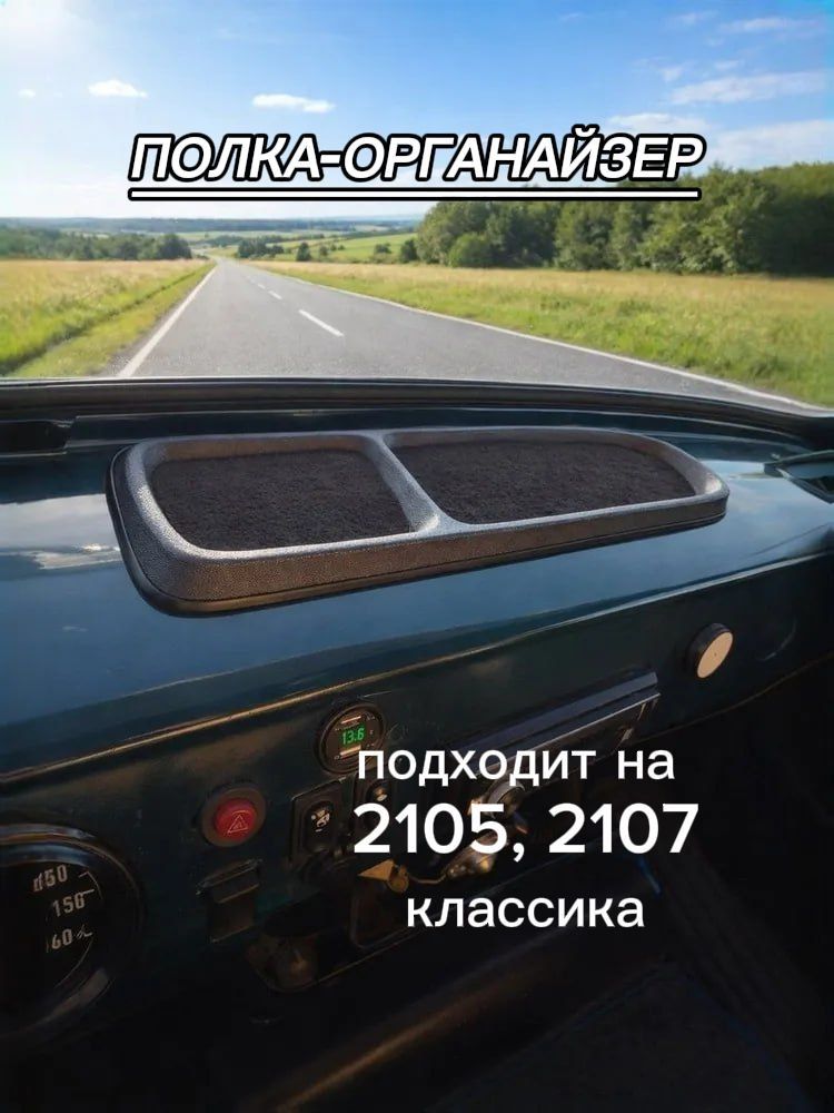 Накладка на панель приборов подходит на 2105 , 2107 , Классика полка панели на торпедо