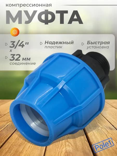 Муфта компрессионная соединительная переходная 32 мм наружная резьба х 3/4", арт: MAD8054T, фитинг для труб