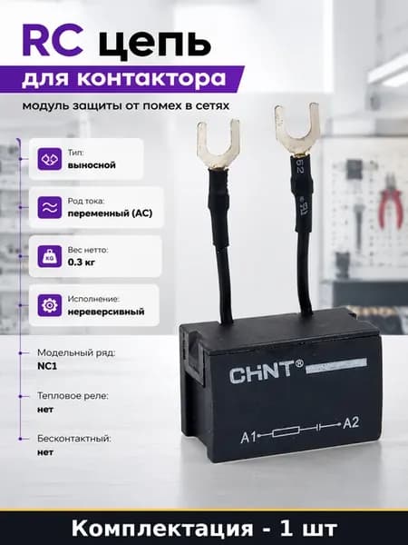 RC цепь для контактора модуль защиты от помех в сетях